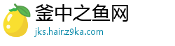 釜中之鱼网
